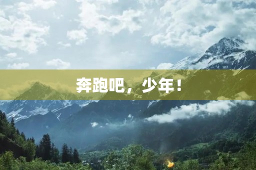 奔跑吧,少年! 奔跑吧,少年!