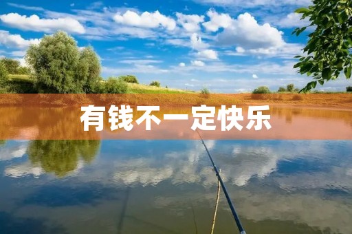 有钱不一定快乐