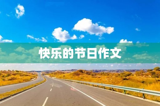 快乐的节日作文 快乐的节日作文