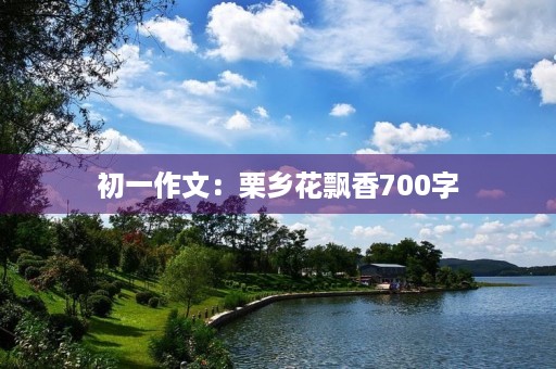 初一作文：栗乡花飘香700字