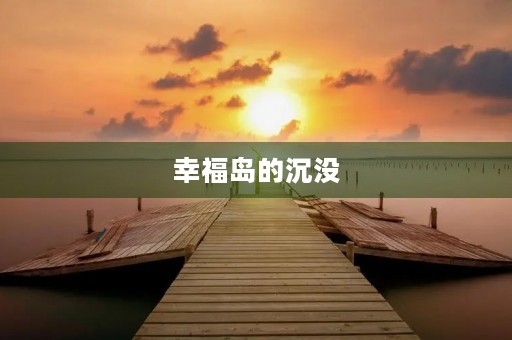 幸福岛的沉没 幸福岛的沉没