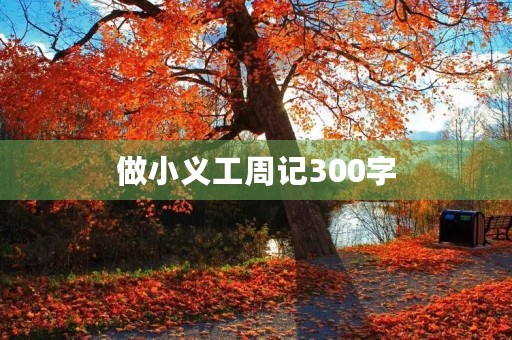 做小义工周记300字 做小义工周记300字