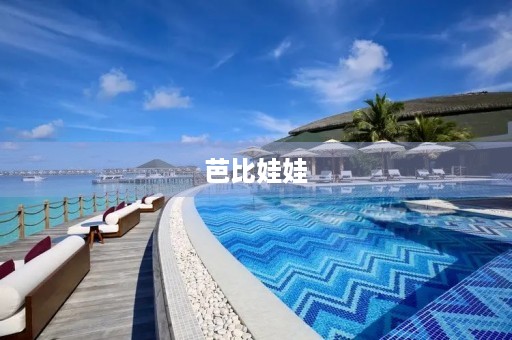 芭比娃娃 芭比娃娃