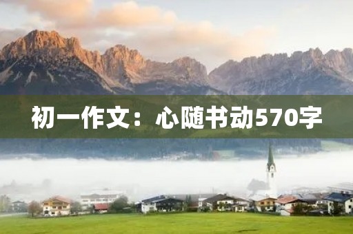 初一作文：心随书动570字