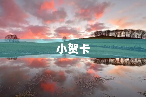 小贺卡