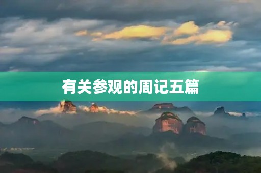 有关参观的周记五篇 有关参观的周记五篇