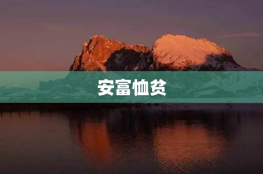 安富恤贫 安富恤贫