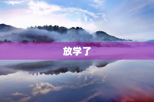 放学了 放学了