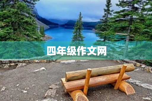 四年级作文网 四年级作文网
