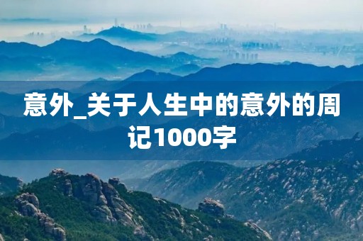 意外_关于人生中的意外的周记1000字