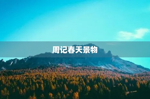 周记春天景物