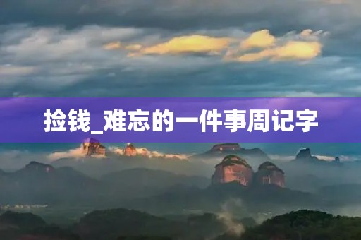 捡钱_难忘的一件事周记字