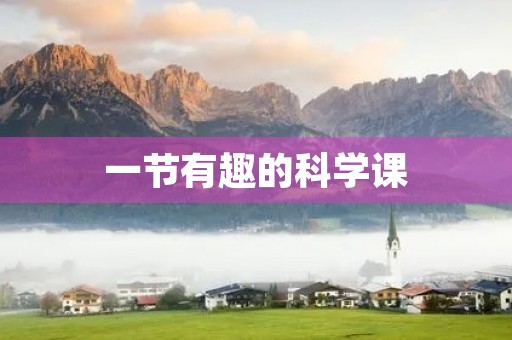 一节有趣的科学课