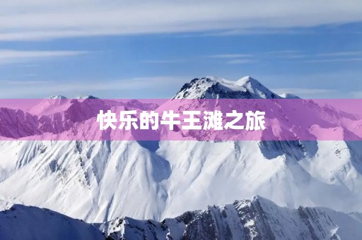 快乐的牛王滩之旅 快乐的牛王滩之旅