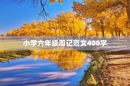 小学六年级周记范文400字 小学六年级周记范文400字