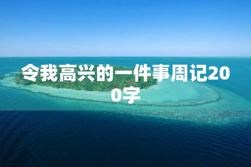 令我高兴的一件事周记200字 令我高兴的一件事周记200字