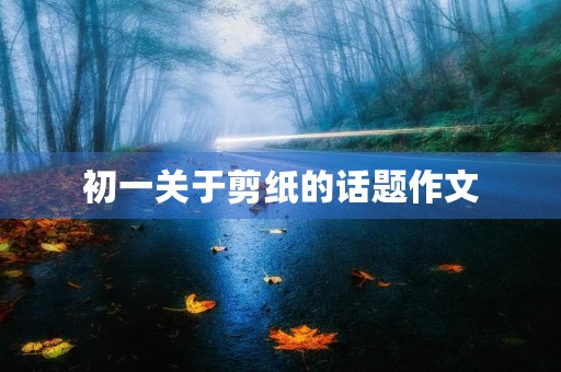 初一关于剪纸的话题作文