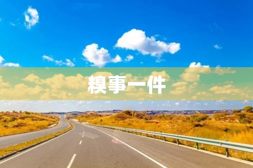 糗事一件 糗事一件