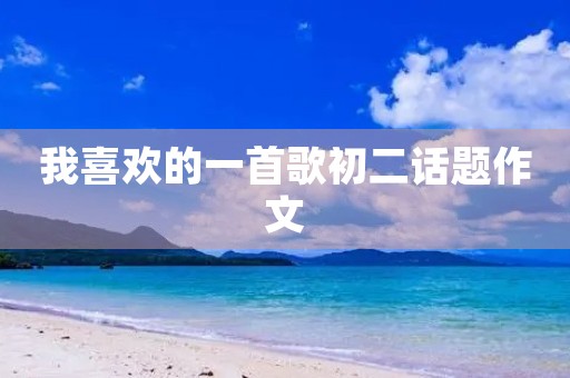 我喜欢的一首歌初二话题作文