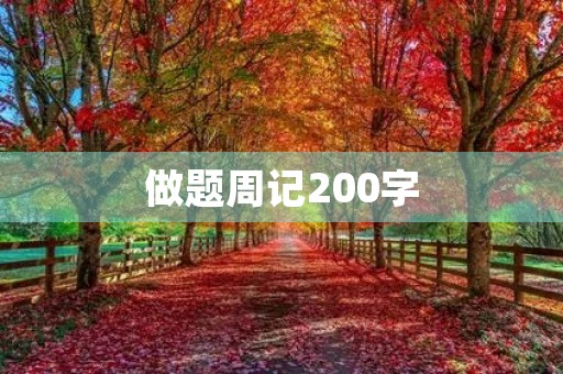 做题周记200字