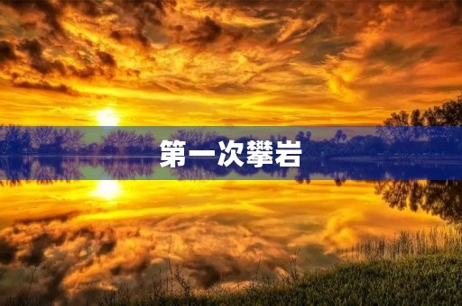 第一次攀岩