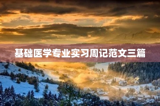 基础医学专业实习周记范文三篇