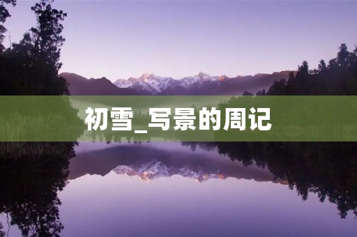 初雪_写景的周记 初雪_写景的周记