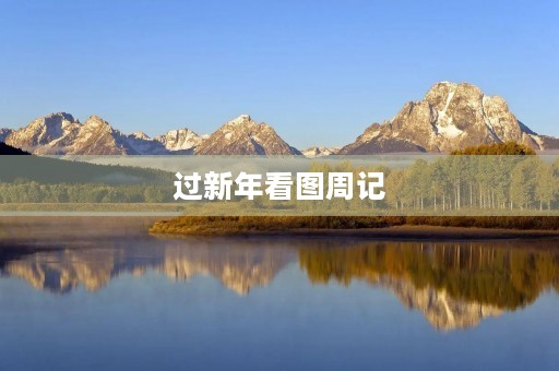 过新年看图周记 过新年看图周记