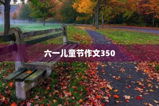 六一儿童节作文350 六一儿童节作文350