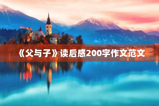 《父与子》读后感200字作文范文 《父与子》读后感200字作文范文