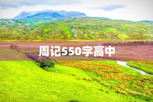 周记550字高中 周记550字高中
