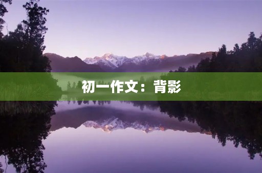 初一作文：背影