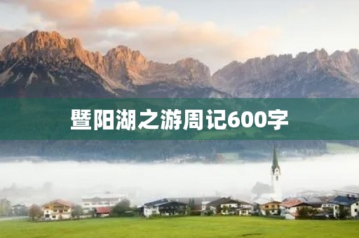 暨阳湖之游周记600字 暨阳湖之游周记600字