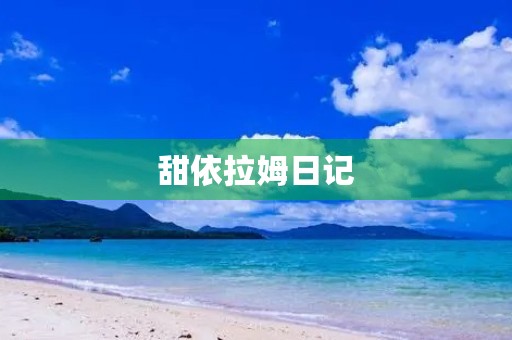 甜依拉姆日记