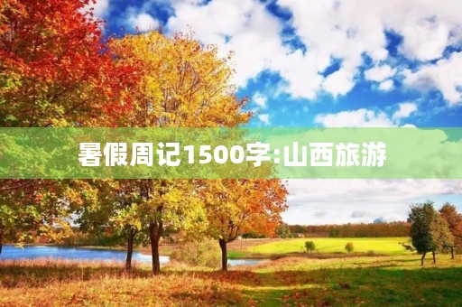 暑假周记1500字:山西旅游