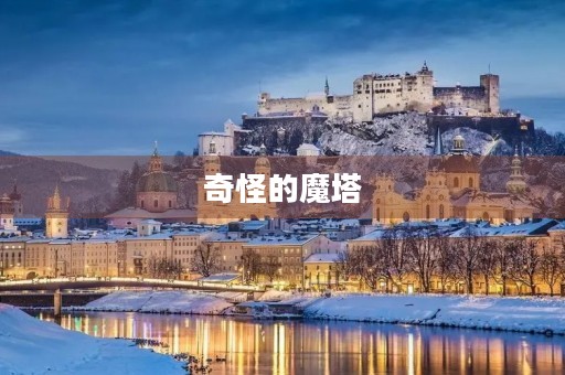 奇怪的魔塔