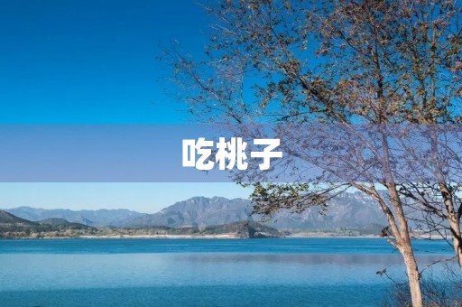 吃桃子 吃桃子