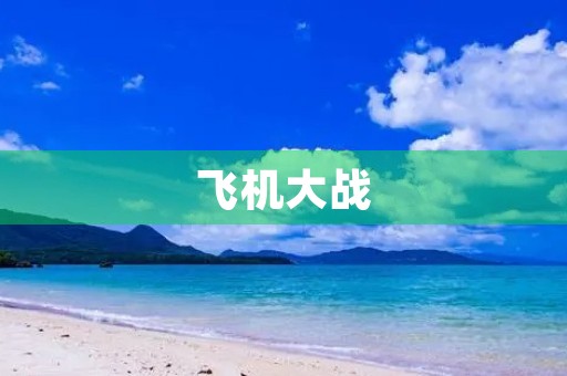 飞机大战 飞机大战