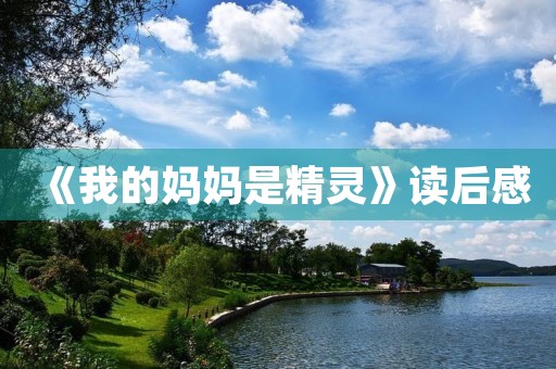 《我的妈妈是精灵》读后感