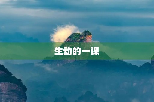 生动的一课 生动的一课