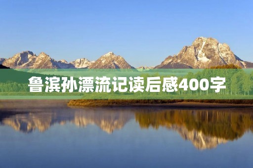 鲁滨孙漂流记读后感400字