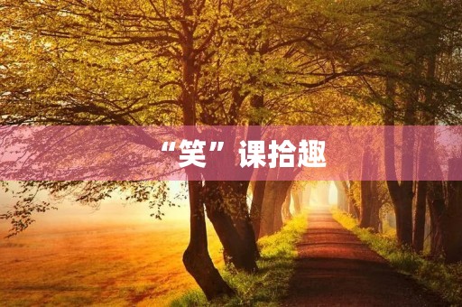 “笑”课拾趣