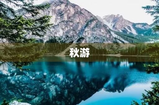 秋游 秋游