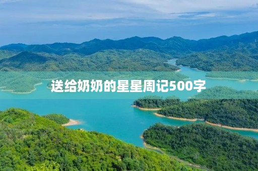 送给奶奶的星星周记500字 送给奶奶的星星周记500字