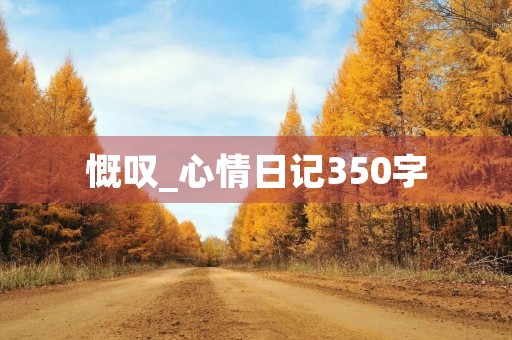 慨叹_心情日记350字