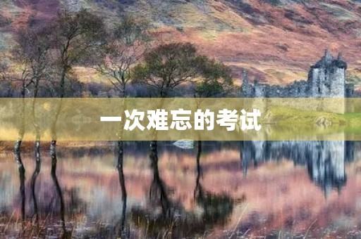 一次难忘的考试
