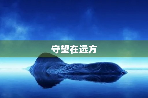 守望在远方