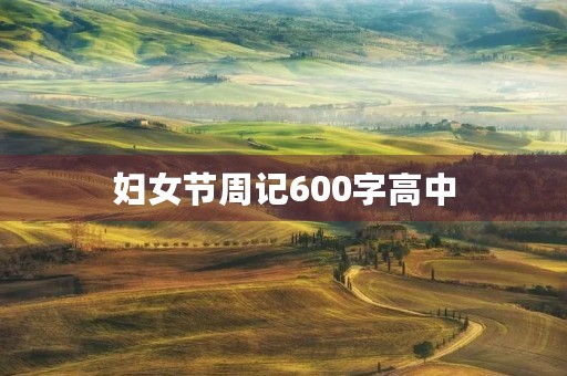 妇女节周记600字高中 妇女节周记600字高中