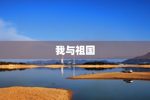 我与祖国