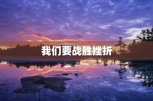 我们要战胜挫折 我们要战胜挫折